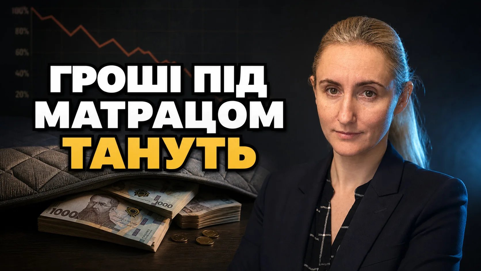 Ілюстрація до статті «912 млрд грн готівки «під матрацом»: чому зберігати гроші вдома — це втрачати їх щороку»