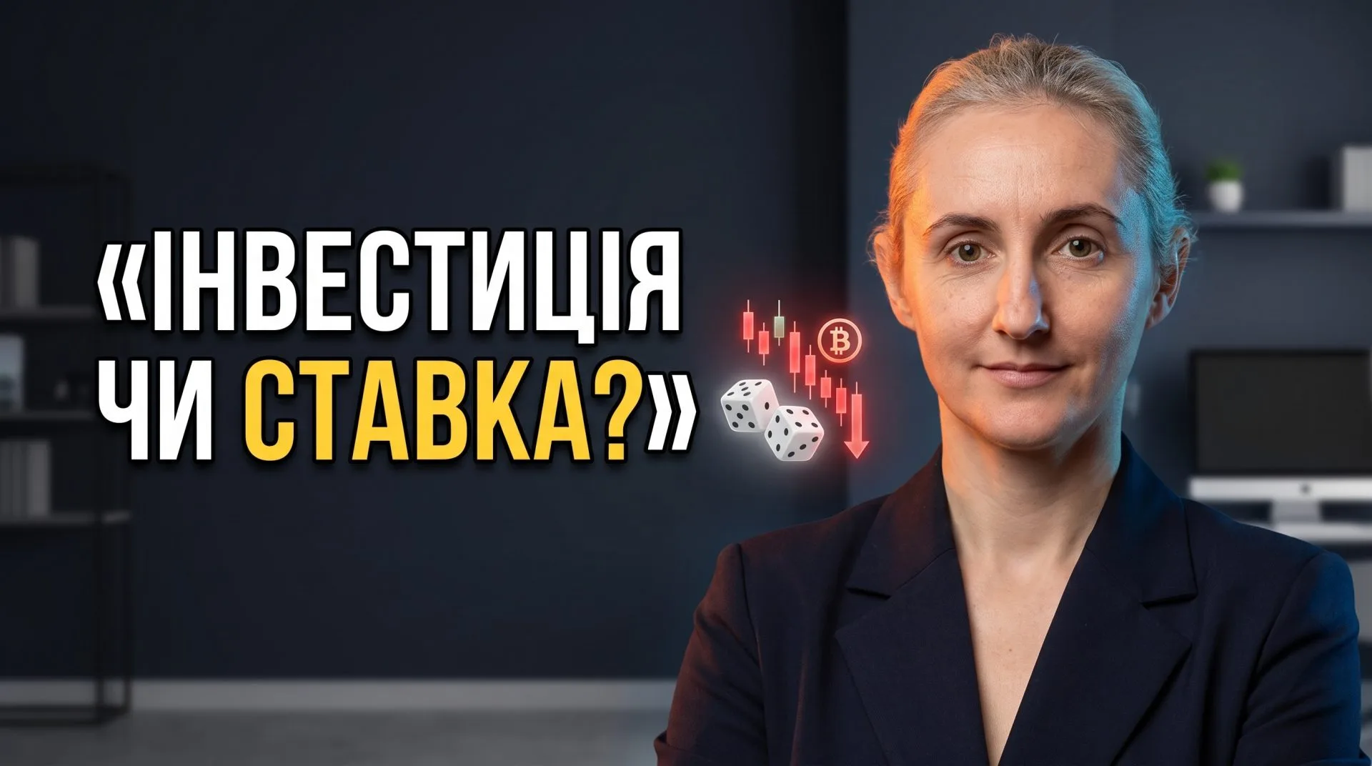 Ілюстрація до статті «Куди інвестувати у 2026: чому крипта і гарячі акції — це ставка, а не інвестиція»