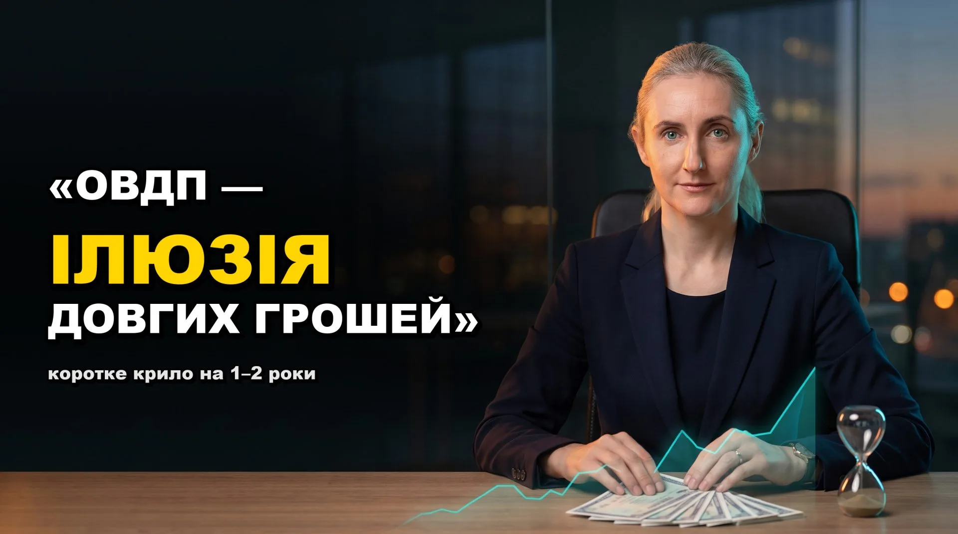 Ілюстрація до статті «Чому навіть ОВДП — це коротке крило: інфляція по продуктах і що обрати на 15–20 років»