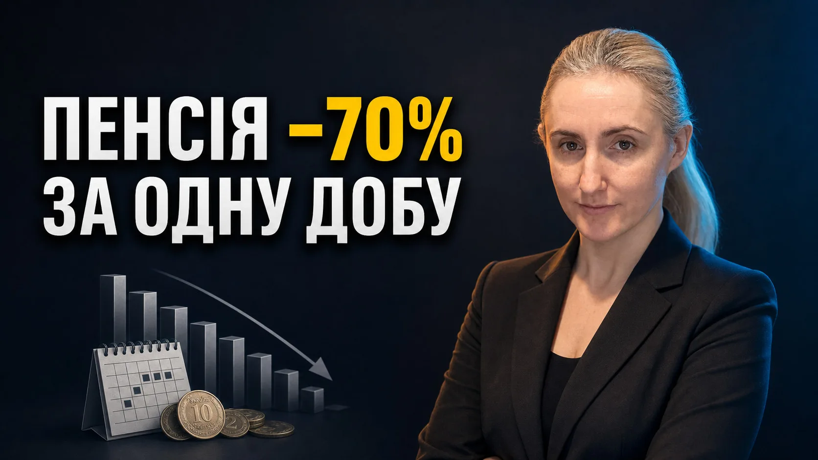 Ілюстрація до статті «Реальна пенсія в Україні 2026: чому дохід падає на 70% за одну добу — і що з цим робити»