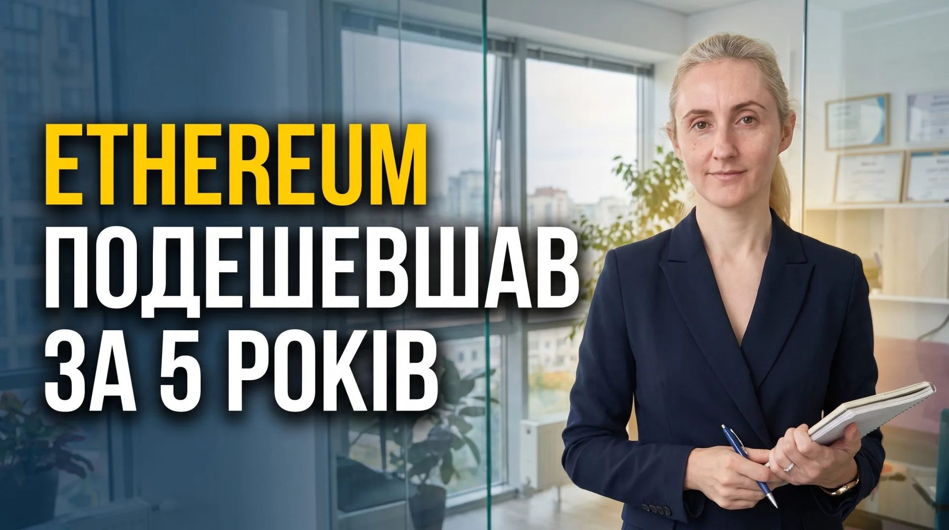 Ілюстрація до статті «Ethereum подешевшав за 5 років. Що натомість зросло — і чому Ви б цього не вгадали»
