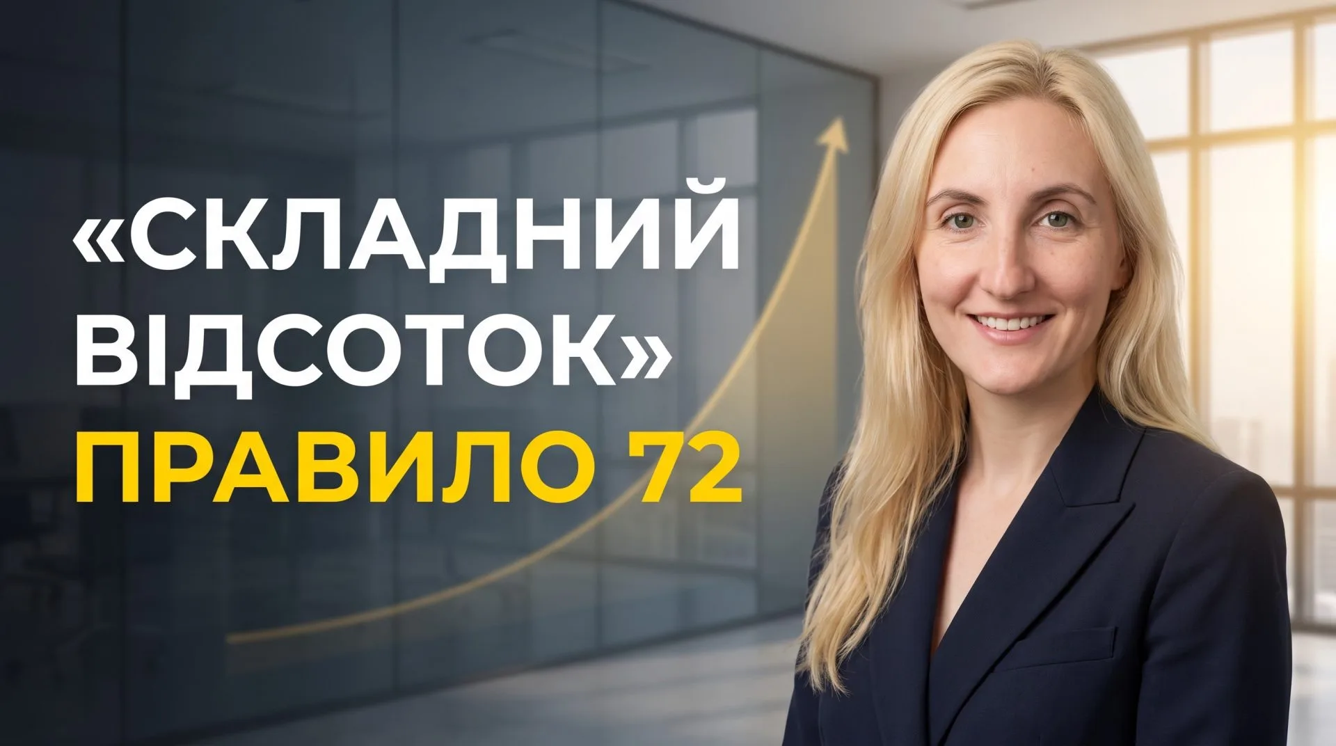 Ілюстрація до статті «Складний відсоток і правило 72: як гроші заробляють гроші»