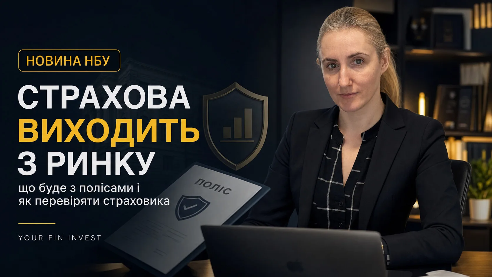 Ілюстрація до статті «Страхова компанія виходить з ринку: що буде з полісами і як перевіряти страховика»