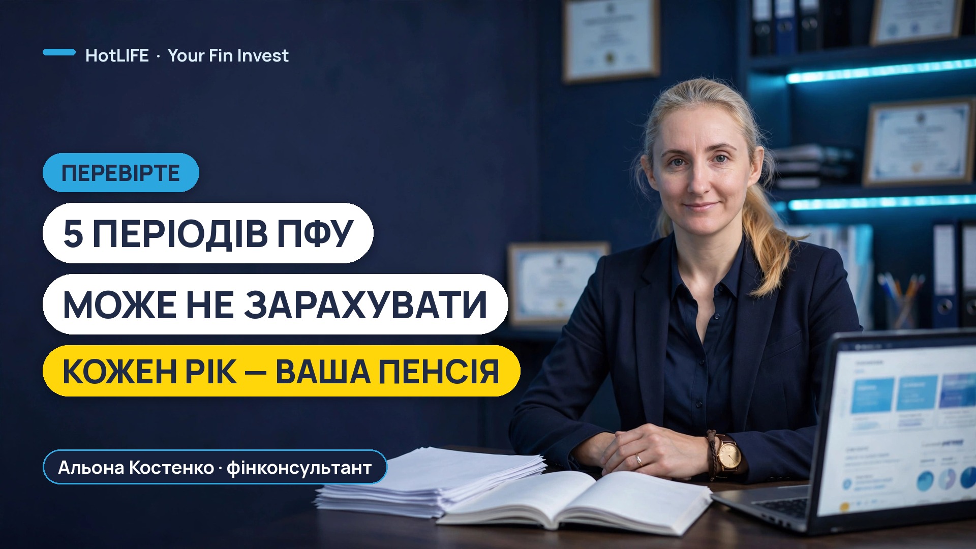 Альона Костенко, фінансовий консультант Your Fin Invest (HotLIFE): як перевірити стаж до 2004 року на порталі ПФУ