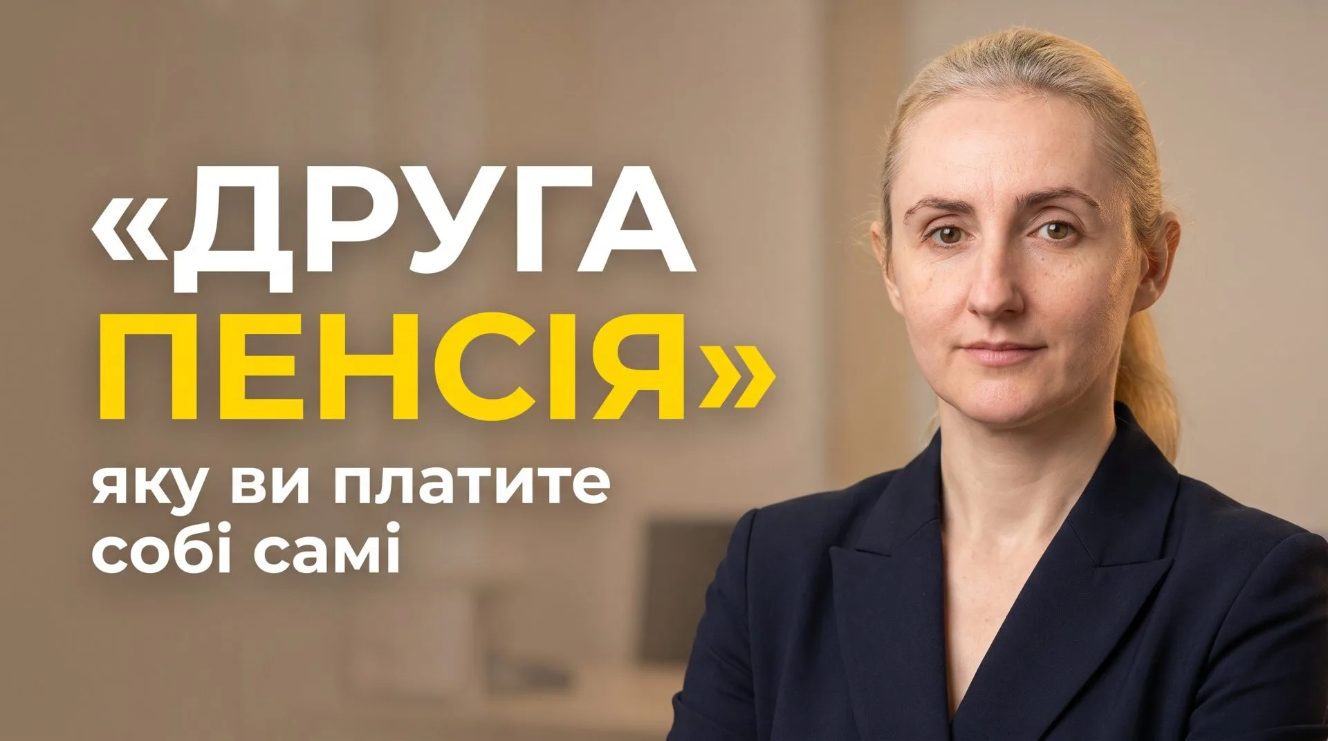 Ліцензована фінансова консультантка Your Fin Invest на обкладинці статті про механізм накопичувальної (другої) пенсії, яку людина формує для себе сама.