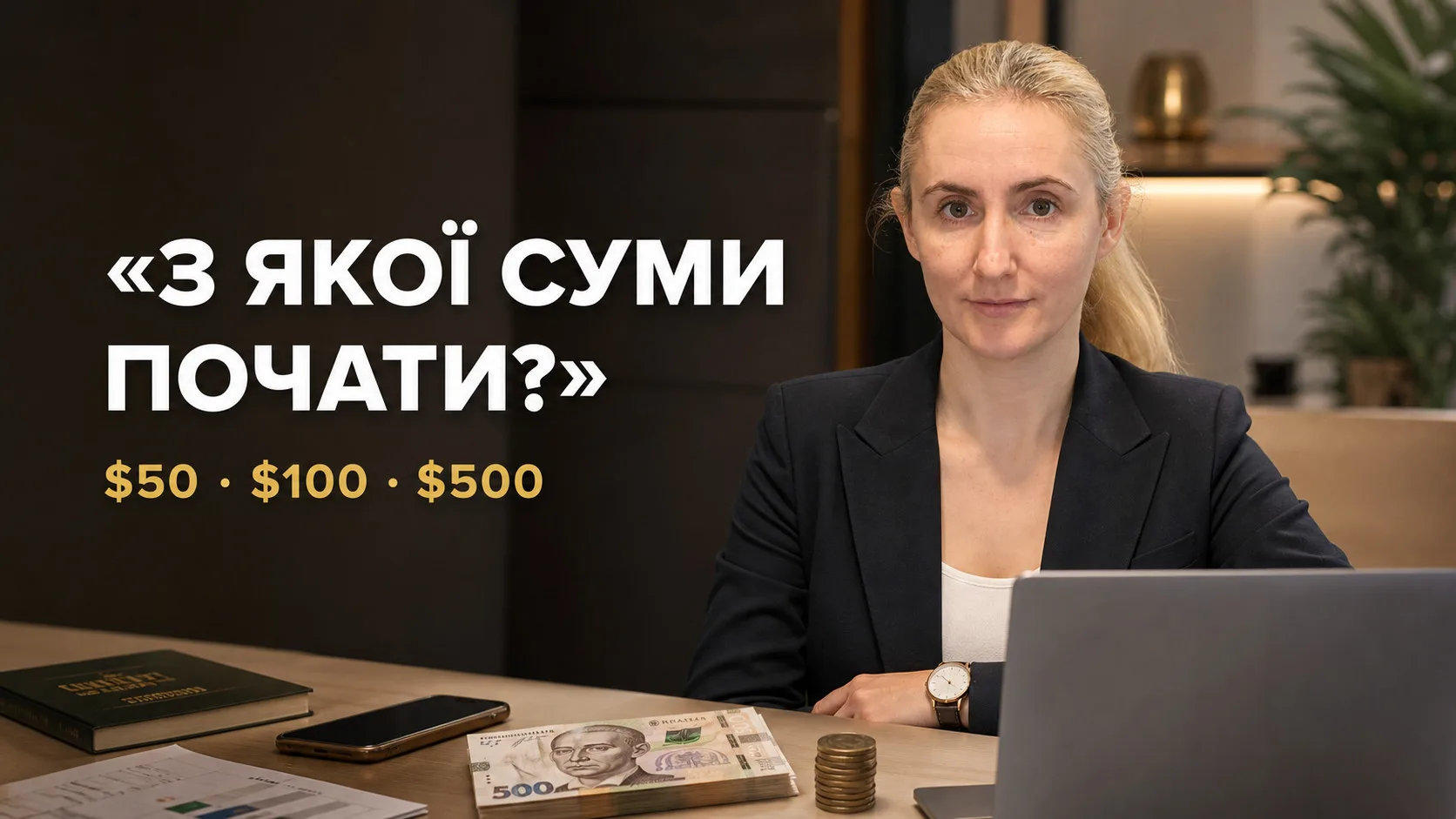 Ілюстрація до статті «З якою сумою реально почати інвестувати в Україні у 2026: $50, $100 чи $500»